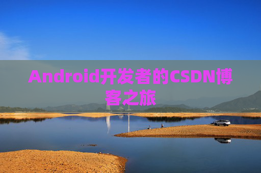 Android开发者的CSDN博客之旅